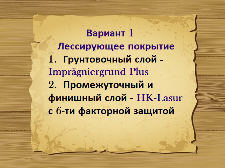 Вариант 1. Защита и отделка древесины снаружи Remmers