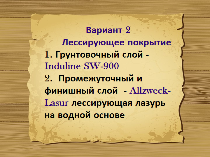 Вариант 2. Защита и отделка древесины внутри помещений Remmers