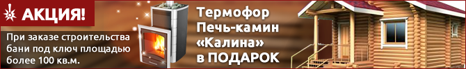 Акция: термофор печь-камин «Калина» в подарок