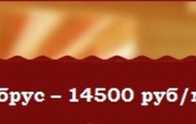 Выгодно! Сухой профилированный брус – 14500 руб/м3. Экономия – до 50 % бюджета на строительство дома.