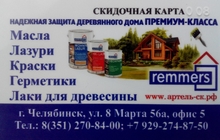 Бесплатная накопительная скидочная карта на продукцию Remmers.