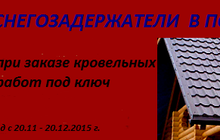 АКЦИЯ! С 20.11-20.12.2015г. При заказе кровельных работ – СНЕГОЗАДЕРЖАТЕЛИ В ПОДАРОК!