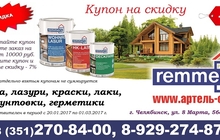 Акция! Распечатай купон и получи скидку – 7% на продукцию Remmers.