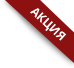 Акция